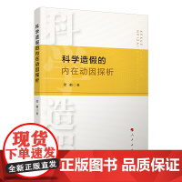 科学造假的内在动因探析