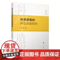科学造假的内在动因探析