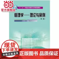 “十三五”普通高等教育本科规划教材 管理学——理论与案例(第二版)