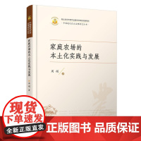家庭农场的本土化实践与发展