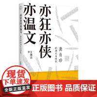 [ 正版]亦狂亦侠亦温文 龚自珍的诗文与时代 有声版