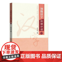 初级汉字阶梯识读二 董玉国 知识产权出版社 正版书籍