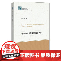 中经管理文集管理学精品系列(二)--中国企业海外耕地投资研究