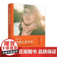 每个人都能心想事成