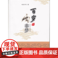 百岁非梦 胡国华 广东高等教育出版社 正版书籍