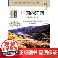 中国的江河 贾文毓 希望出版社 正版书籍