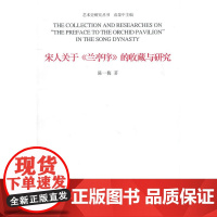 宋人关于《兰亭序》的收藏与研究