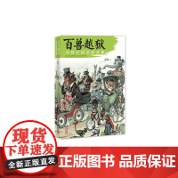 百兽越狱:动物们脱逃的故事 萨苏 北京日报出版社 正版书籍