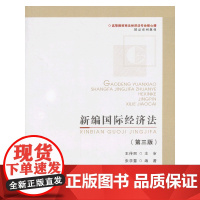 新编国际经济法