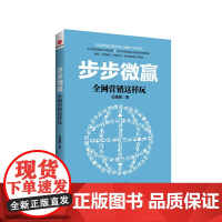 步步微赢-全网营销这样玩