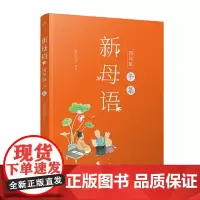 正版书籍 新母语 四年级 午集 全彩 梅子涵作序 亲近母语2021全新儿童阅读研究成果