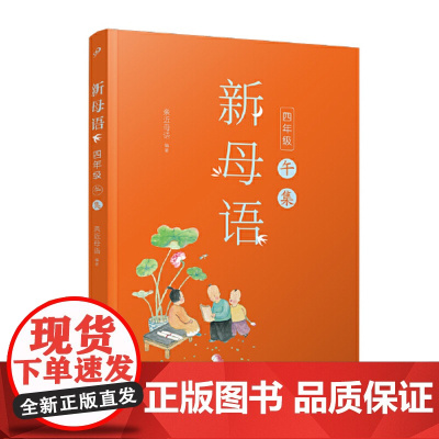 正版书籍 新母语 四年级 午集 全彩 梅子涵作序 亲近母语2021全新儿童阅读研究成果