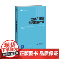 “双高”建设引领技能社会