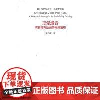 玉堂遗音-明初翰苑绘画的修辞策略