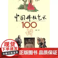 中国佛教艺术100讲 尚荣 百花文艺出版社 正版书籍