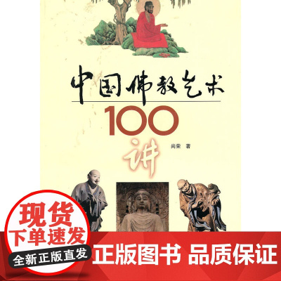 中国佛教艺术100讲 尚荣 百花文艺出版社 正版书籍
