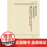 全球化背景下的外国语言文学研究丛书:翻译学理论多维视角探索 曾利沙 上海外语教育出版社 正版书籍