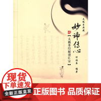 太极拳典藏:妙谛传心--太极拳经秘谱汇宗 正版书籍