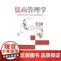 儒商管理学