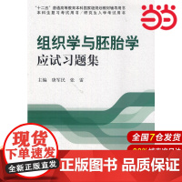组织学与胚胎学应试习题集(十二五).唐军民,张雷 主编9787565907807