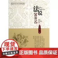 法说西游记