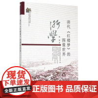 清代《红楼梦》的图像世界 陈骁 浙江工商大学出版社 正版书籍