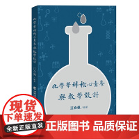 化学学科核心素养与教学设计