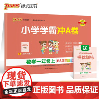 (测试商品,不发0822)2022年秋季开学用 小学学霸冲A卷数学一年级上册北师版 pass绿卡图书 BS版期末测试