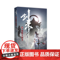 剑来22:愿挽天倾者