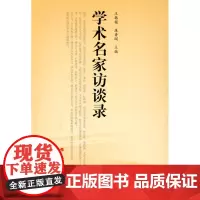 学术名家访谈录 王韩锁 人民出版社 正版书籍
