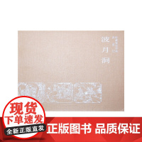 西游记—波月洞