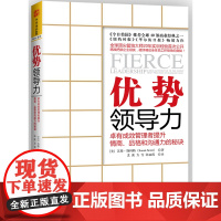 优势领导力:卓有成效管理者提升情商、品格和沟通力的秘诀