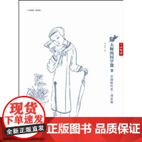 大师的国学课13:中国断代史 清史卷