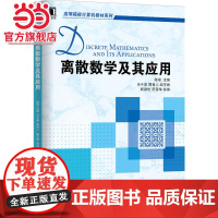 离散数学及其应用(高等院校计算机教材系列)