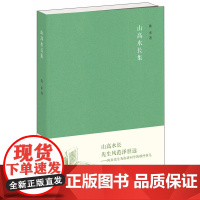 []山高水长集 《文史知识》编委文丛 陈来著 中华书局出版 正版书籍