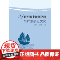 21世纪海上丝绸之路与广东航运文化