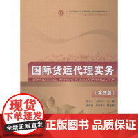 国际货运代理实务(第四版)