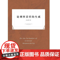 论刑事责任的生成