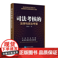 司法考核——法律与政治考量