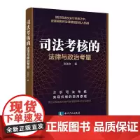 司法考核——法律与政治考量