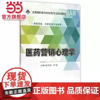 医药营销心理学(全国高职高专药学类专业规划教材)