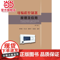 可编程控制器原理及应用(第二版)