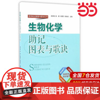 生物化学助记图表与歌诀.余承高、陈勇、王震宇、陈栋梁 主编9787565915055