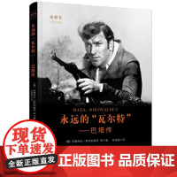 永远的“瓦尔特”——巴塔传 本书编写组 人民出版社 正版书籍