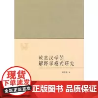 乾嘉汉学的解释学模式研究