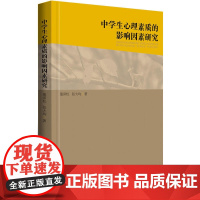 中学生心理素质的影响因素研究