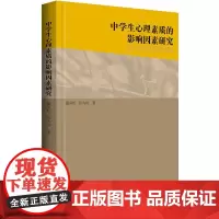 中学生心理素质的影响因素研究