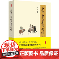 唐诗三百首今译新析(修订珍藏版)