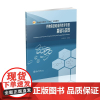 药物筛选和成药性评价的基础与实践