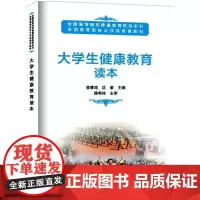 大学生健康教育读本